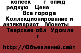 10 копеек 2001 г. спмд, редкую › Цена ­ 25 000 - Все города Коллекционирование и антиквариат » Монеты   . Тверская обл.,Удомля г.